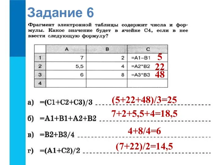 Задание 6 5 22 (5+22+48)/3=25 7+2+5,5+4=18,5 4+8/4=6 (7+22)/2=14,5 48