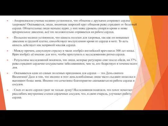 - Американские ученые недавно установили, что общение с друзьями сохраняет сердце