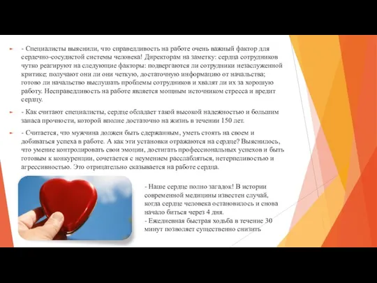 - Специалисты выяснили, что справедливость на работе очень важный фактор для