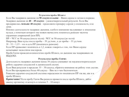 Результаты пробы Штанге: Если Вы задержали дыхание на 50 секунд и