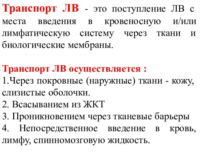 Транспорт ЛВ - это поступление ЛВ с места введения в кровеносную