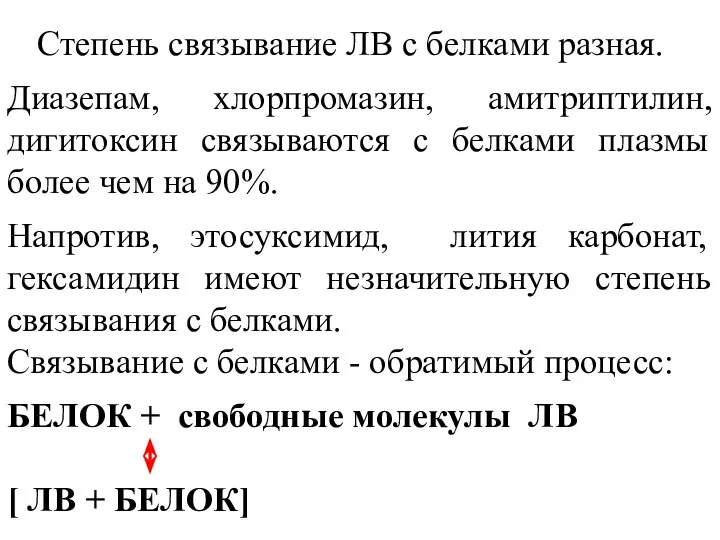 Степень связывание ЛВ с белками разная. Диазепам, хлорпромазин, амитриптилин, дигитоксин связываются