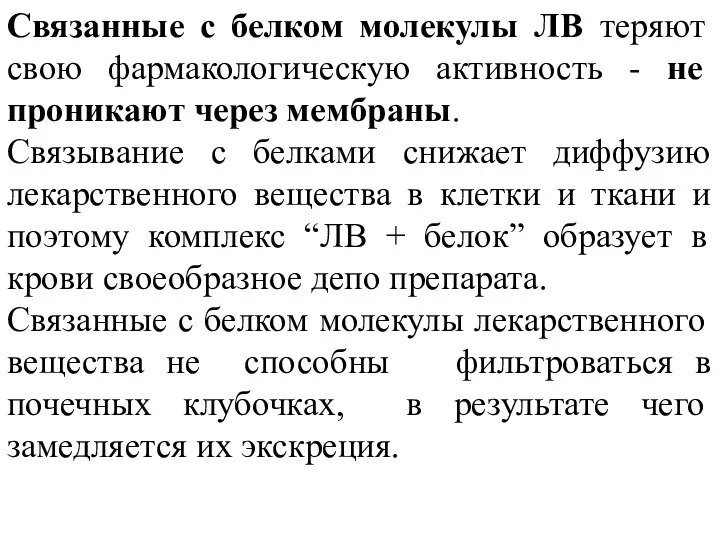 Связанные с белком молекулы ЛВ теряют свою фармакологическую активность - не