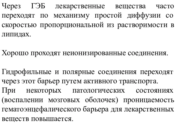 Через ГЭБ лекарственные вещества часто переходят по механизму простой диффузии со