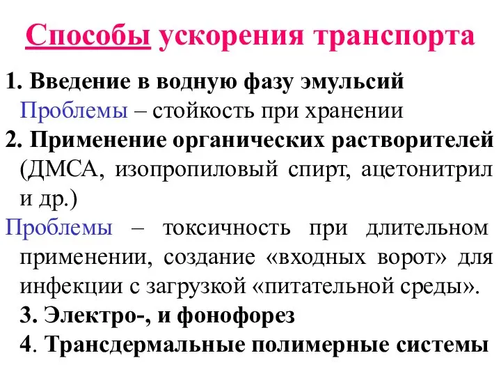 Способы ускорения транспорта 1. Введение в водную фазу эмульсий Проблемы –