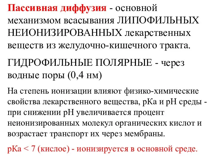 Пассивная диффузия - основной механизмом всасывания ЛИПОФИЛЬНЫХ НЕИОНИЗИРОВАННЫХ лекарственных веществ из