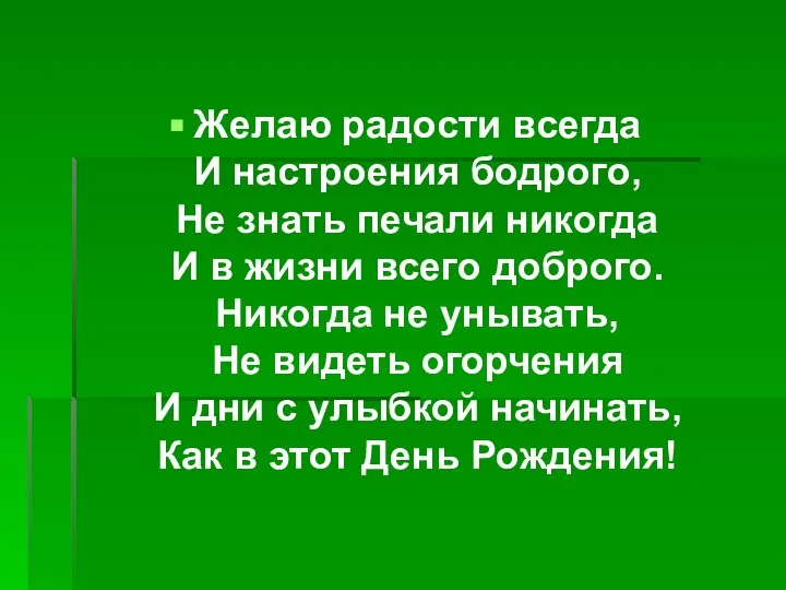 Желаю радости всегда И настроения бодрого, Не знать печали никогда И