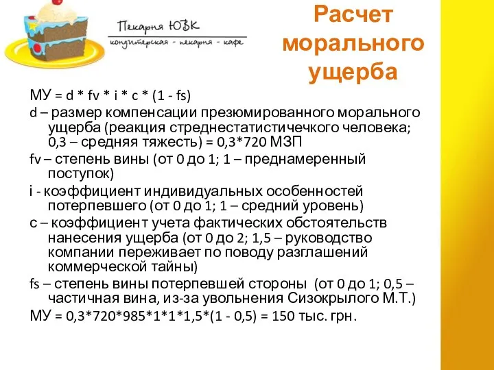 Расчет морального ущерба МУ = d * fv * i *