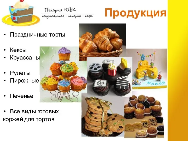 Продукция Праздничные торты Кексы Круассаны Рулеты Пирожные Печенье Все виды готовых коржей для тортов