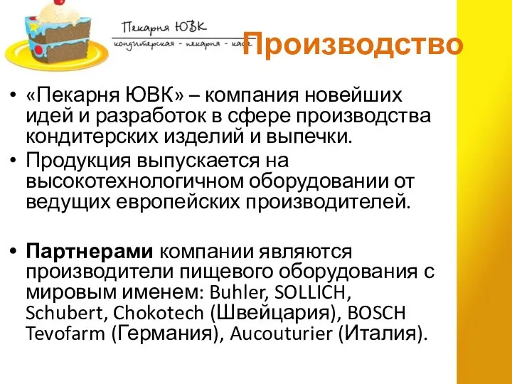 Производство «Пекарня ЮВК» – компания новейших идей и разработок в сфере