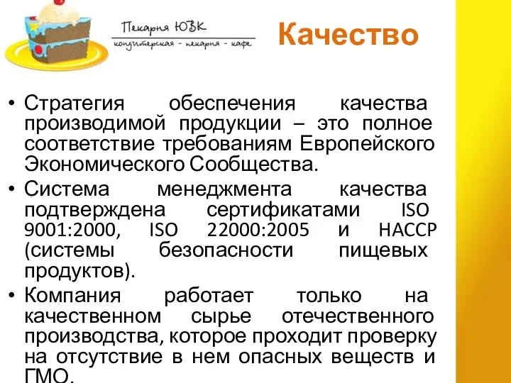 Качество Стратегия обеспечения качества производимой продукции – это полное соответствие требованиям