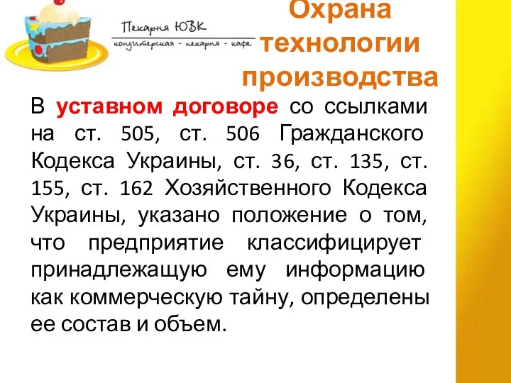 В уставном договоре со ссылками на ст. 505, ст. 506 Гражданского