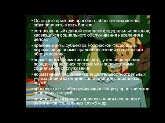 Основные признаки правового обеспечения можно сгруппировать в пять блоков: согласованный единый