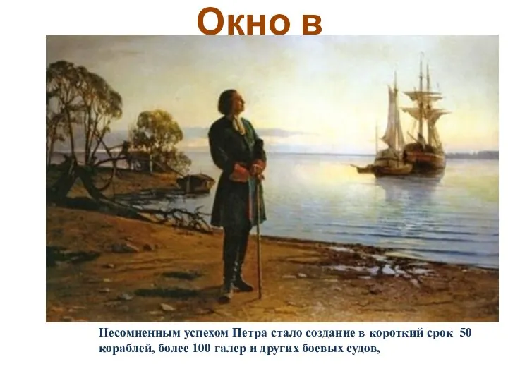 Окно в Европу Несомненным успехом Петра стало создание в короткий срок