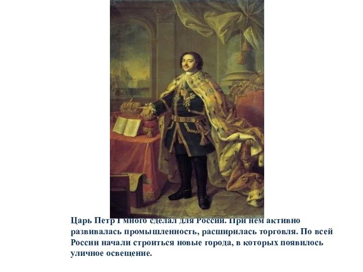 Царь Петр I много сделал для России. При нем активно развивалась