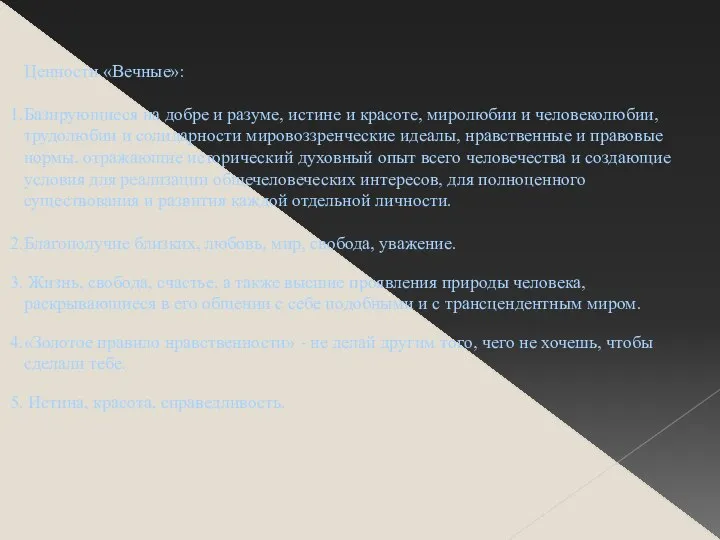 Ценности «Вечные»: Базирующиеся на добре и разуме, истине и красоте, миролюбии