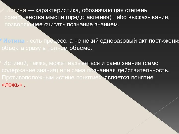 Истина — характеристика, обозначающая степень совершенства мысли (представления) либо высказывания, позволяющее