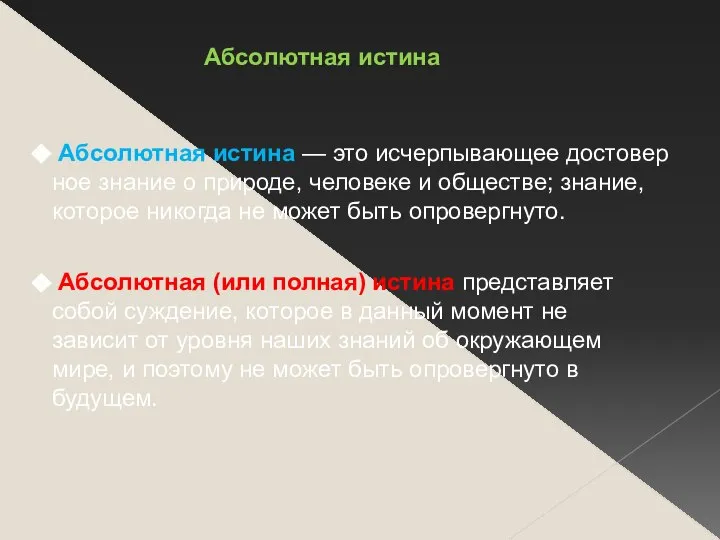 Абсолютная истина — это исчерпывающее достовер­ное знание о природе, человеке и