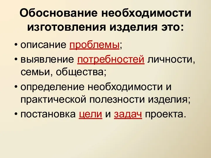 Обоснование необходимости изготовления изделия это: описание проблемы; выявление потребностей личности, семьи,