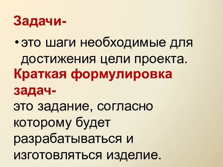 Задачи- это шаги необходимые для достижения цели проекта. Краткая формулировка задач-