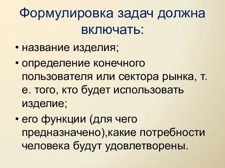 Формулировка задач должна включать: название изделия; определение конечного пользователя или сектора