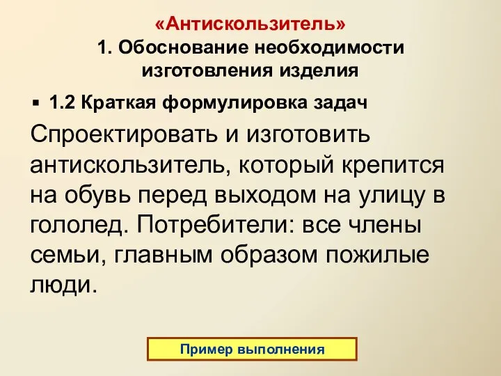 «Антискользитель» 1. Обоснование необходимости изготовления изделия 1.2 Краткая формулировка задач Спроектировать