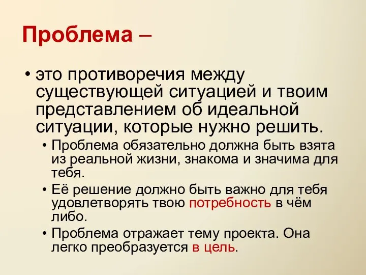 Проблема – это противоречия между существующей ситуацией и твоим представлением об