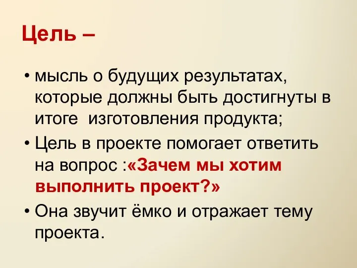 Цель – мысль о будущих результатах, которые должны быть достигнуты в