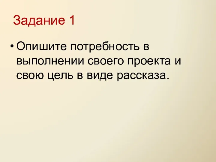 Задание 1 Опишите потребность в выполнении своего проекта и свою цель в виде рассказа.