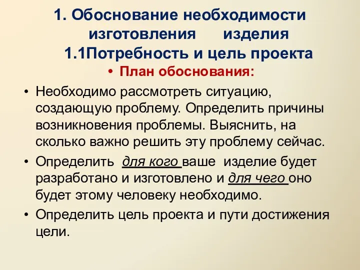 План обоснования: Необходимо рассмотреть ситуацию, создающую проблему. Определить причины возникновения проблемы.