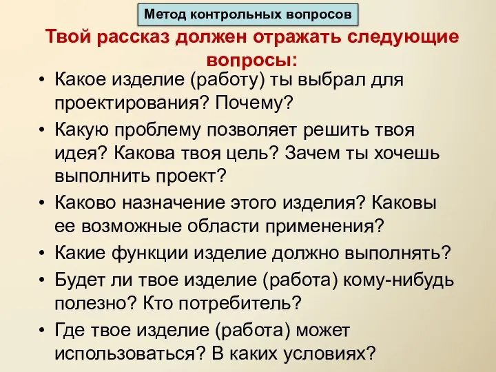 Твой рассказ должен отражать следующие вопросы: Какое изделие (работу) ты выбрал