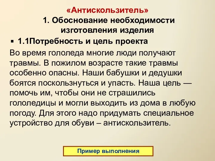 «Антискользитель» 1. Обоснование необходимости изготовления изделия 1.1Потребность и цель проекта Во