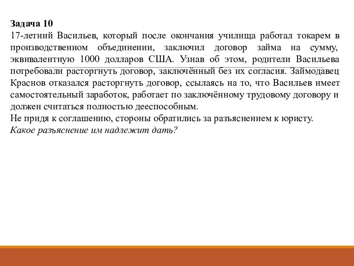 Задача 10 17-летний Васильев, который после окончания училища работал токарем в