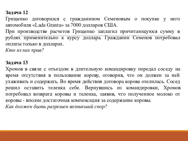 Задача 12 Грищенко договорился с гражданином Семеновым о покупке у него