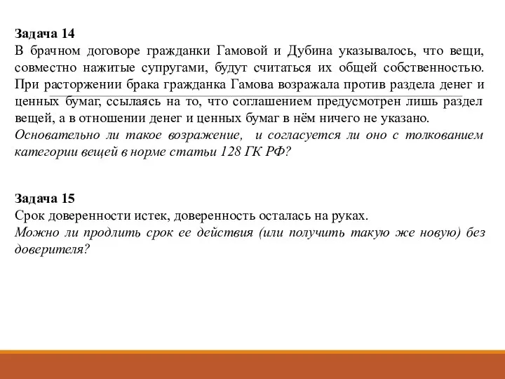 Задача 14 В брачном договоре гражданки Гамовой и Дубина указывалось, что