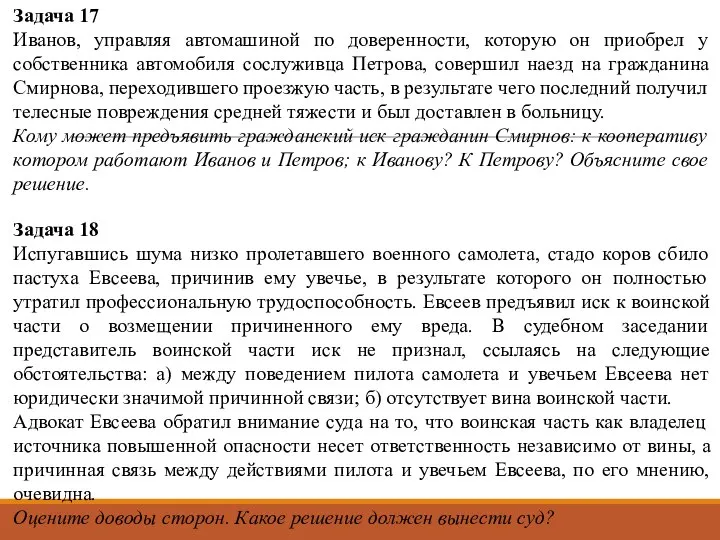 Задача 17 Иванов, управляя автомашиной по доверенности, которую он приобрел у