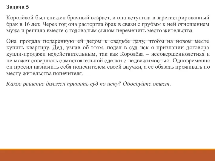 Задача 5 Королёвой был снижен брачный возраст, и она вступила в