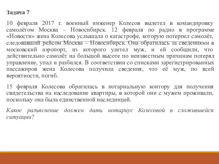 Задача 7 10 февраля 2017 г. военный инженер Колесов вылетел в