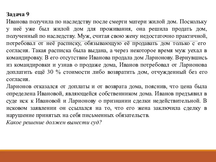 Задача 9 Иванова получила по наследству после смерти матери жилой дом.