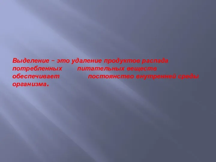 Выделение – это удаление продуктов распада потребленных питательных веществ обеспечивает постоянство внутренней среды организма.