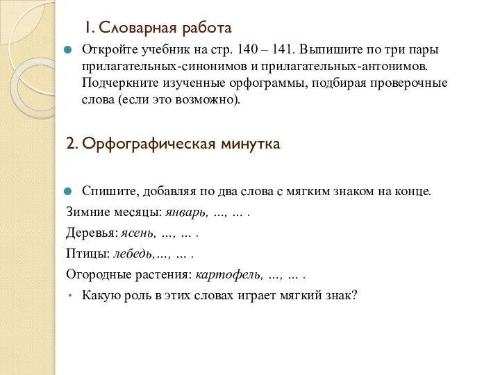 1. Словарная работа Откройте учебник на стр. 140 – 141. Выпишите