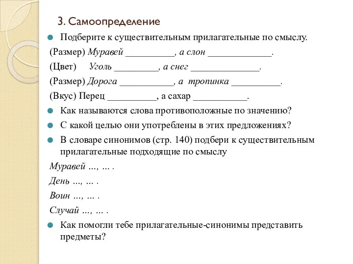 3. Самоопределение Подберите к существительным прилагательные по смыслу. (Размер) Муравей __________,