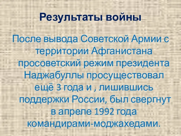 Результаты войны После вывода Советской Армии с территории Афганистана просоветский режим