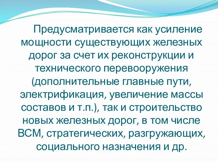 Предусматривается как усиление мощности существующих железных дорог за счет их реконструкции