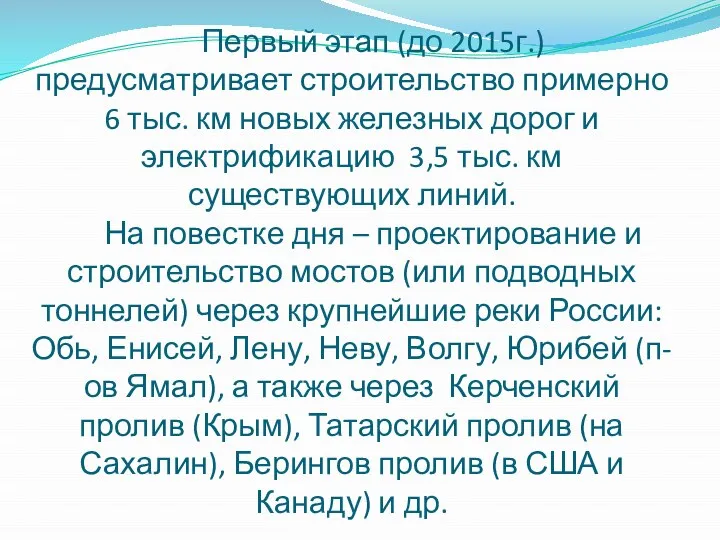 Первый этап (до 2015г.) предусматривает строительство примерно 6 тыс. км новых