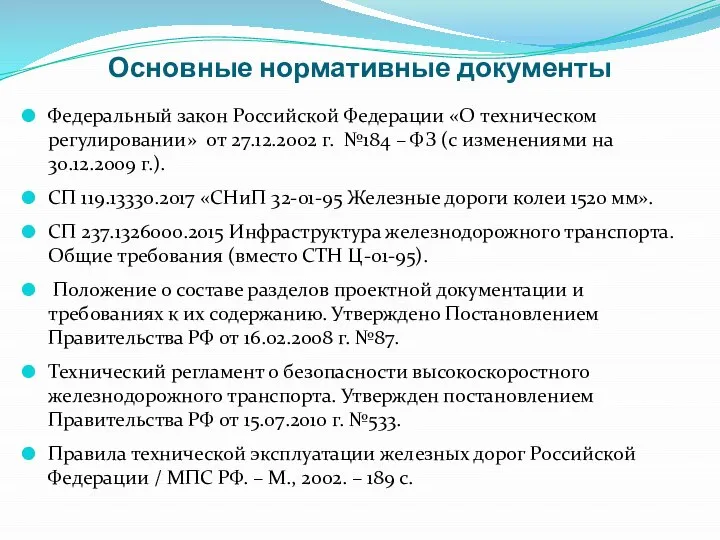 Основные нормативные документы Федеральный закон Российской Федерации «О техническом регулировании» от
