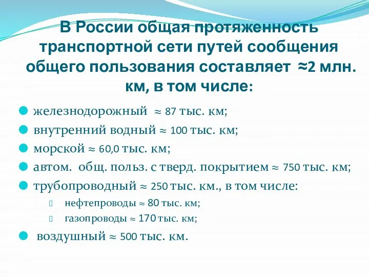 В России общая протяженность транспортной сети путей сообщения общего пользования составляет