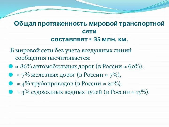 Общая протяженность мировой транспортной сети составляет ≈ 35 млн. км. В