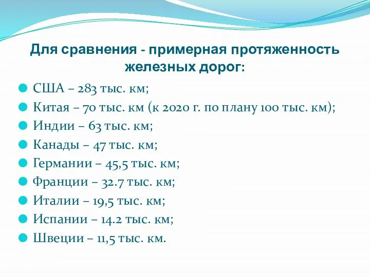 Для сравнения - примерная протяженность железных дорог: США – 283 тыс.