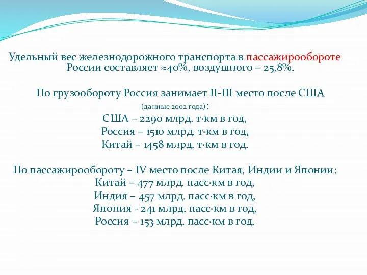 Удельный вес железнодорожного транспорта в пассажирообороте России составляет ≈40%, воздушного –